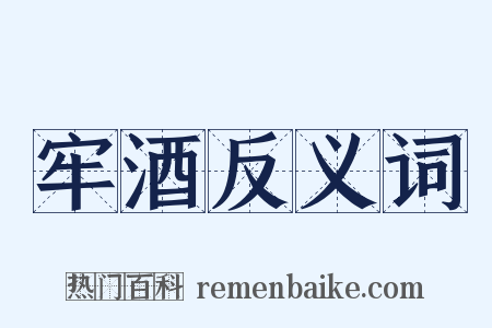 牢酒反义词是什么意思的图片